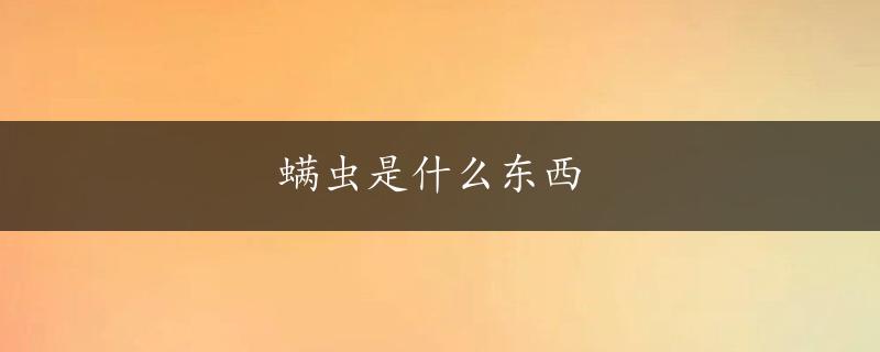 螨虫是什么东西