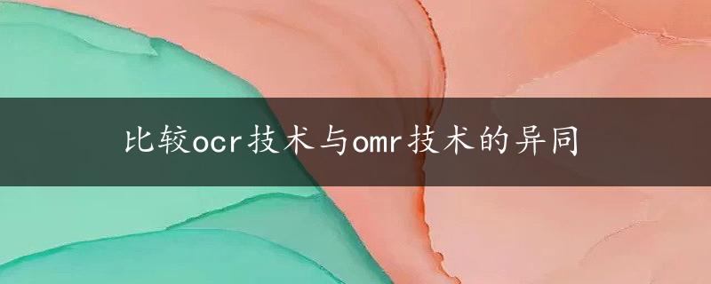 比较ocr技术与omr技术的异同