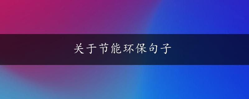 关于节能环保句子