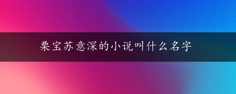 栗宝苏意深的小说叫什么名字