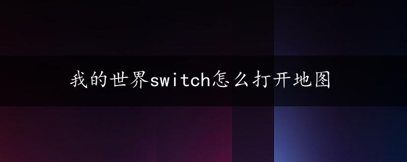 我的世界switch怎么打开地图