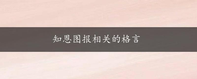 知恩图报相关的格言