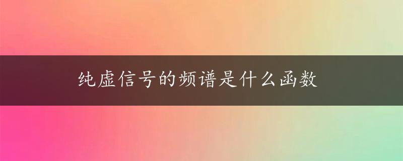 纯虚信号的频谱是什么函数