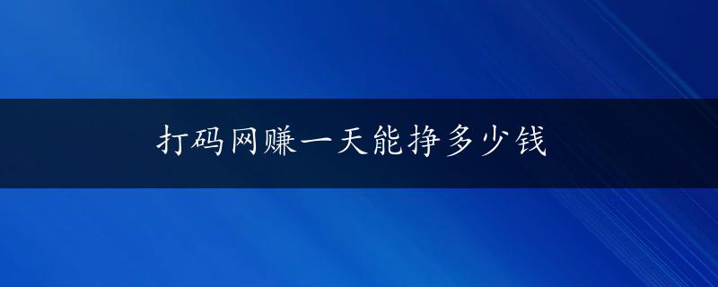 打码网赚一天能挣多少钱