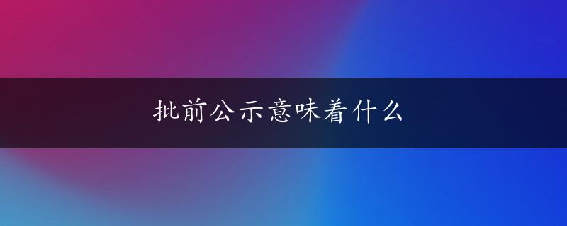 批前公示意味着什么