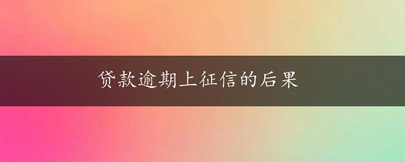 贷款逾期上征信的后果