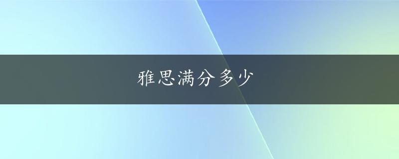 雅思满分多少