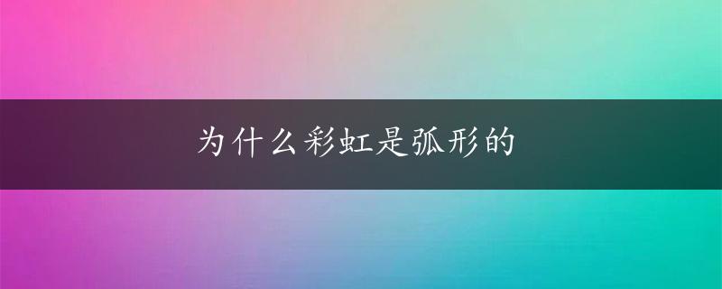 为什么彩虹是弧形的