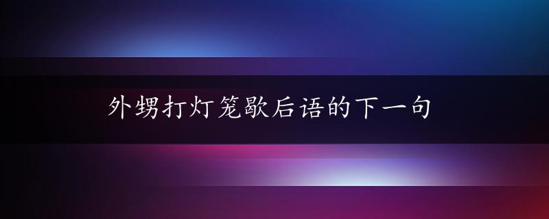 外甥打灯笼歇后语的下一句