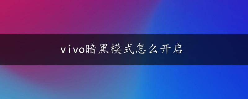 vivo暗黑模式怎么开启