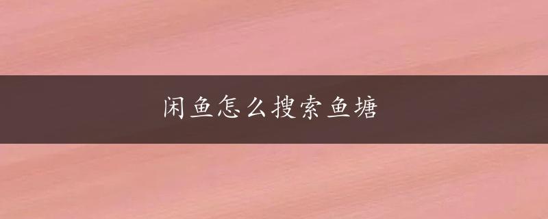 闲鱼怎么搜索鱼塘