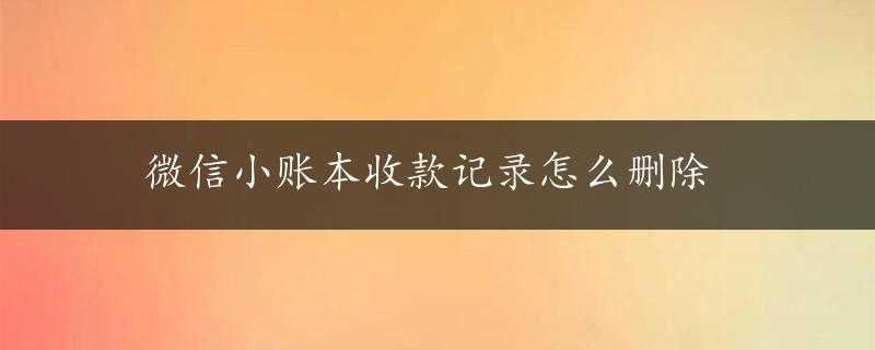 微信小账本收款记录怎么删除