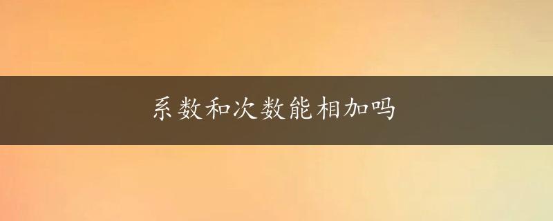 系数和次数能相加吗