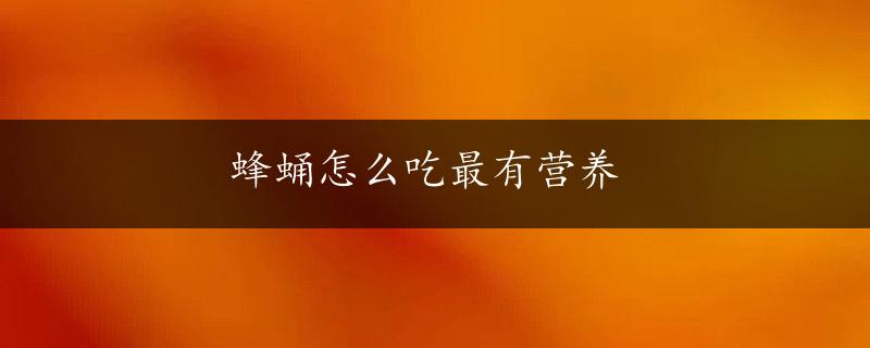 蜂蛹怎么吃最有营养