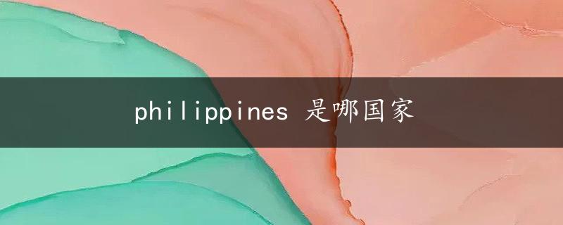 philippines 是哪国家