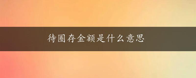 待圈存金额是什么意思