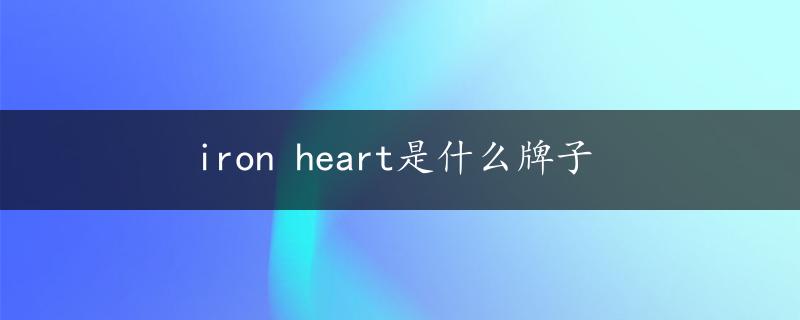 iron heart是什么牌子