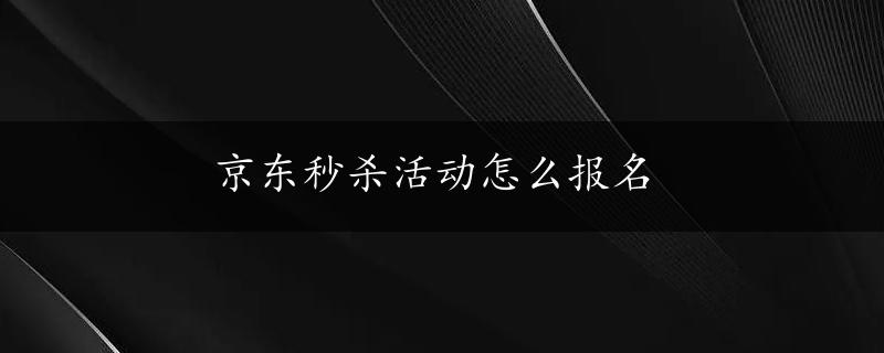 京东秒杀活动怎么报名