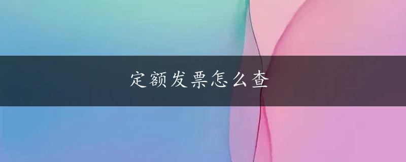 定额发票怎么查