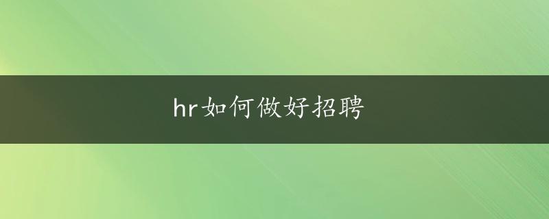 hr如何做好招聘