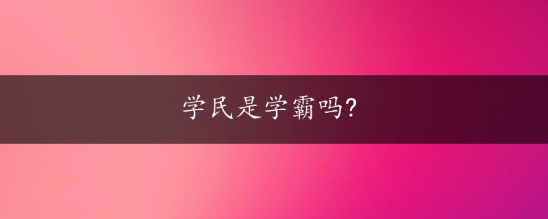 学民是学霸吗?