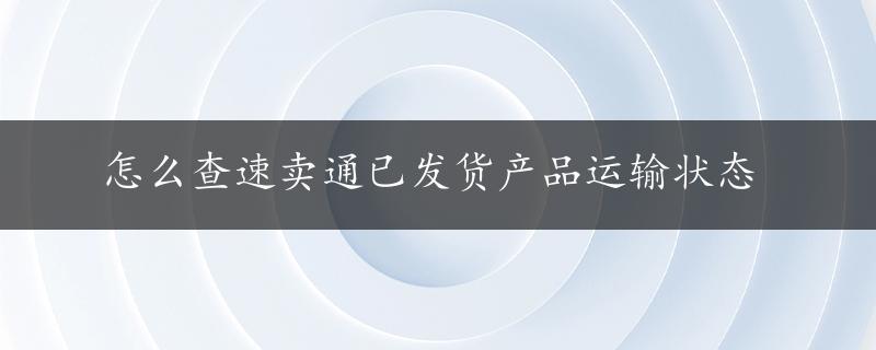 怎么查速卖通已发货产品运输状态