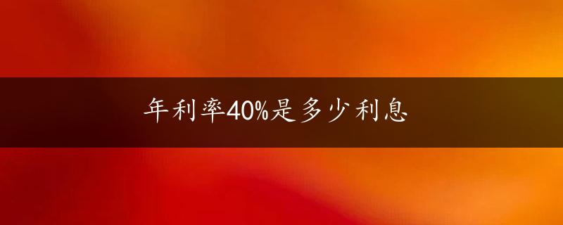 年利率40%是多少利息