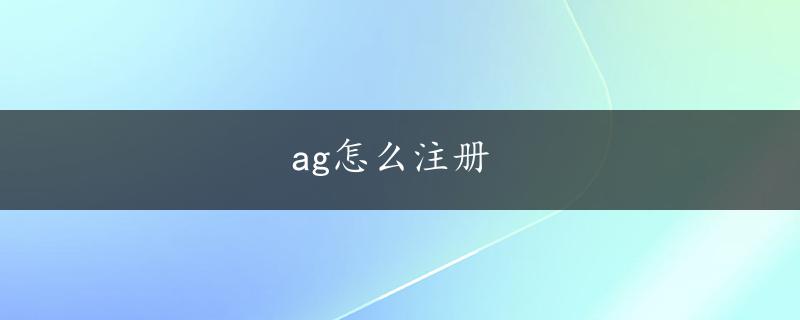 ag怎么注册