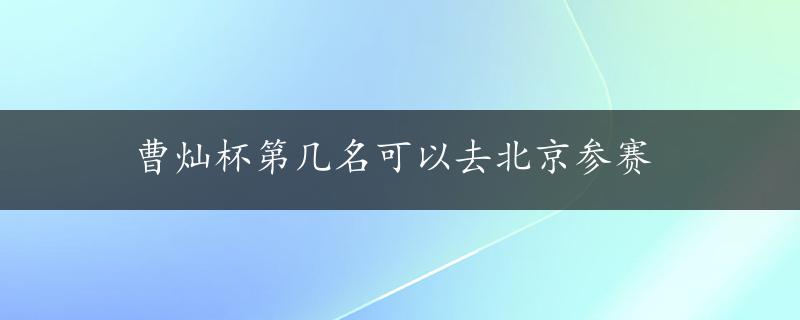 曹灿杯第几名可以去北京参赛