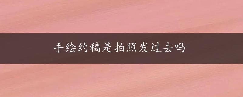 手绘约稿是拍照发过去吗