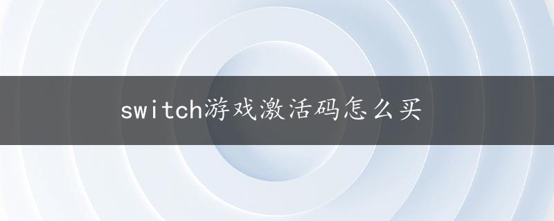 switch游戏激活码怎么买