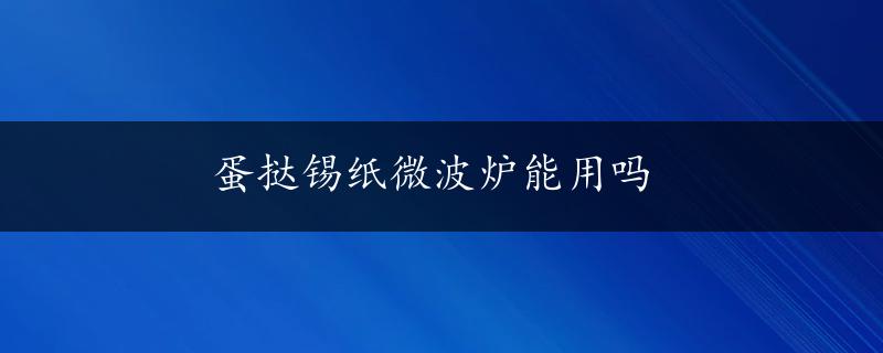 蛋挞锡纸微波炉能用吗