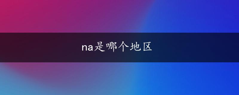 na是哪个地区