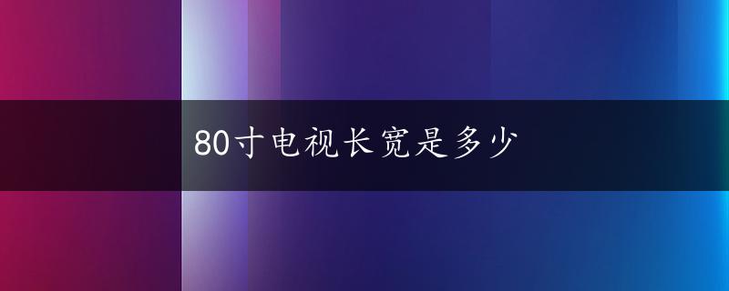 80寸电视长宽是多少