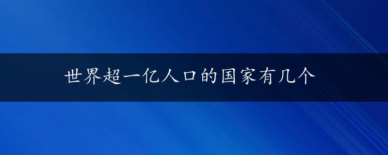 世界超一亿人口的国家有几个