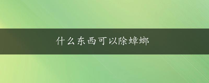 什么东西可以除蟑螂