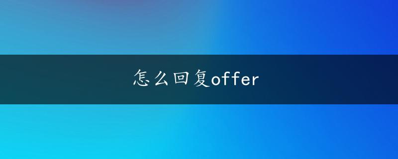 怎么回复offer