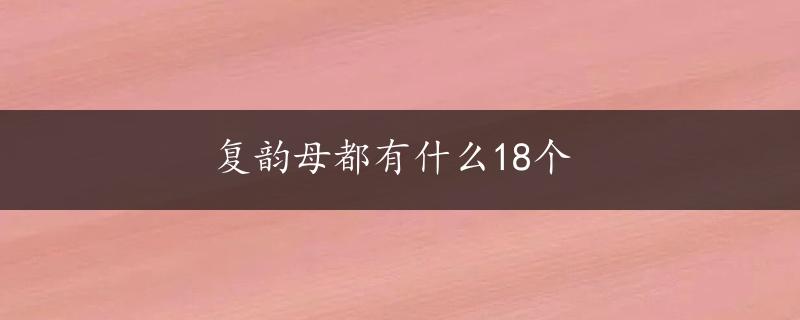 复韵母都有什么18个