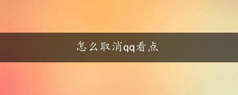 怎么取消qq看点