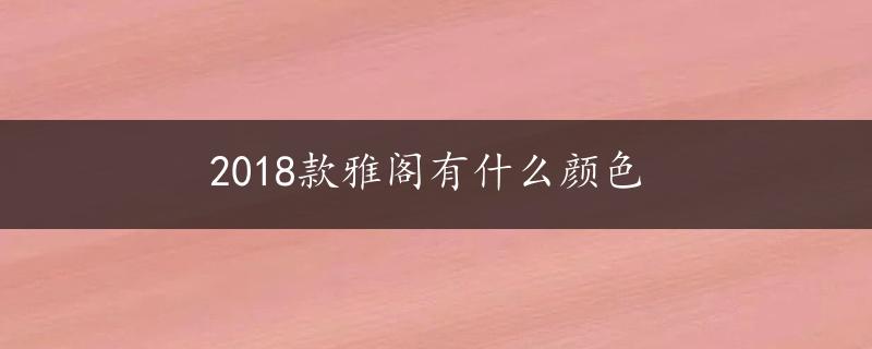 2018款雅阁有什么颜色