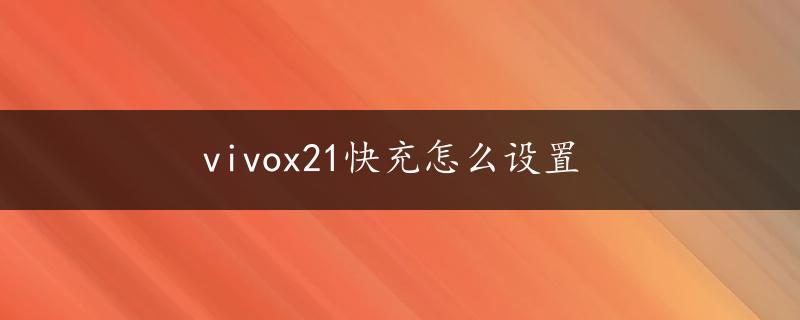 vivox21快充怎么设置