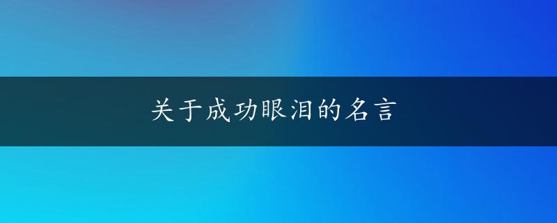 关于成功眼泪的名言