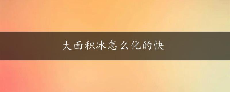 大面积冰怎么化的快