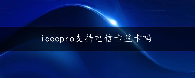 iqoopro支持电信卡星卡吗