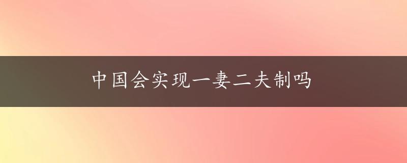 中国会实现一妻二夫制吗