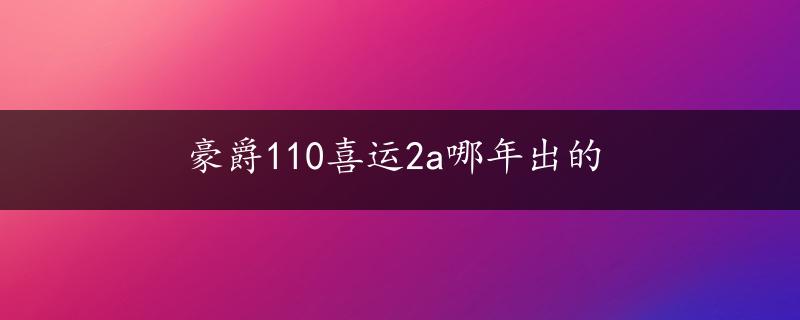 豪爵110喜运2a哪年出的