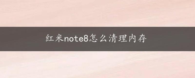 红米note8怎么清理内存