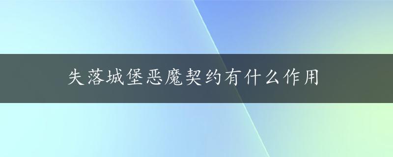 失落城堡恶魔契约有什么作用