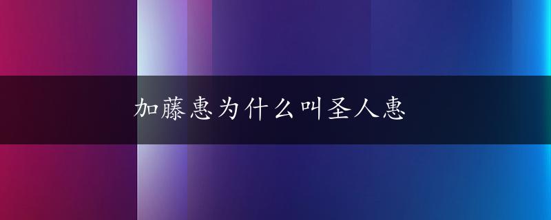 加藤惠为什么叫圣人惠