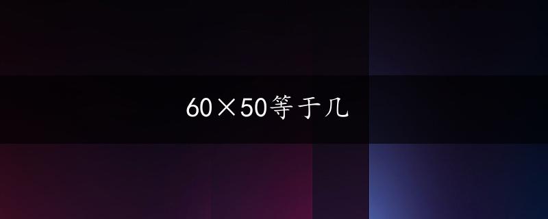 60×50等于几